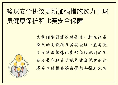 篮球安全协议更新加强措施致力于球员健康保护和比赛安全保障
