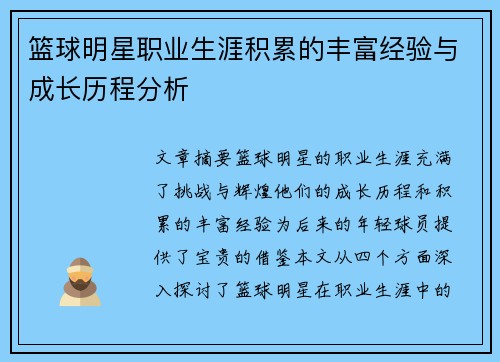 篮球明星职业生涯积累的丰富经验与成长历程分析