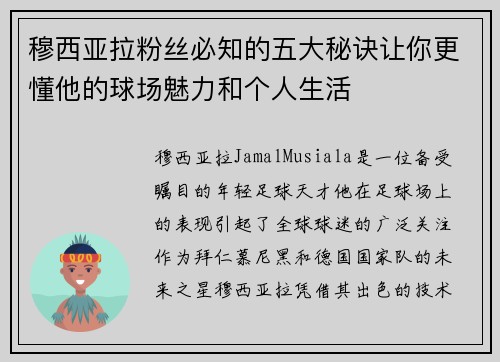 穆西亚拉粉丝必知的五大秘诀让你更懂他的球场魅力和个人生活