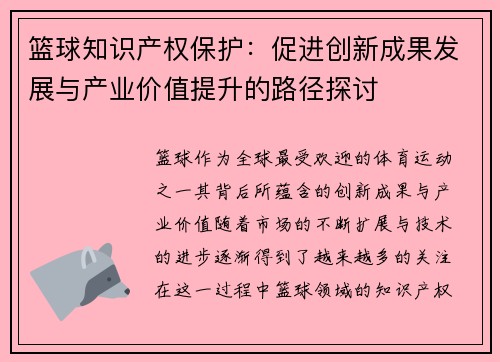 篮球知识产权保护：促进创新成果发展与产业价值提升的路径探讨