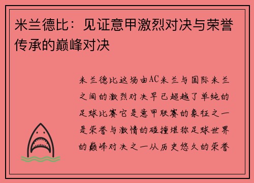 米兰德比：见证意甲激烈对决与荣誉传承的巅峰对决