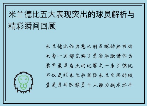 米兰德比五大表现突出的球员解析与精彩瞬间回顾