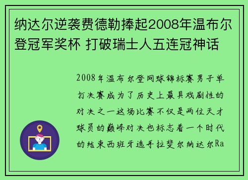纳达尔逆袭费德勒捧起2008年温布尔登冠军奖杯 打破瑞士人五连冠神话