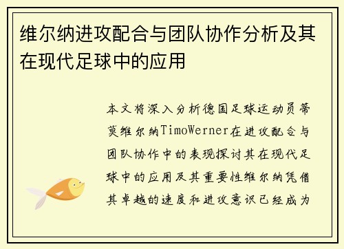 维尔纳进攻配合与团队协作分析及其在现代足球中的应用