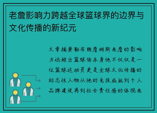 老詹影响力跨越全球篮球界的边界与文化传播的新纪元