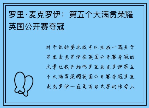 罗里·麦克罗伊：第五个大满贯荣耀英国公开赛夺冠