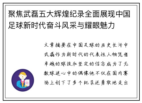 聚焦武磊五大辉煌纪录全面展现中国足球新时代奋斗风采与耀眼魅力