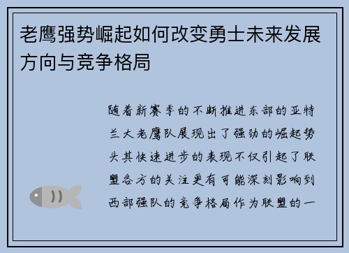 老鹰强势崛起如何改变勇士未来发展方向与竞争格局