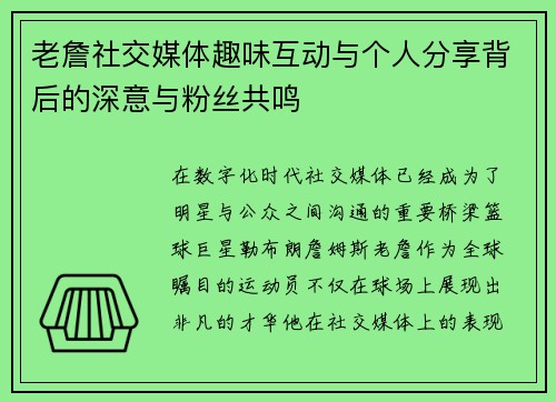 老詹社交媒体趣味互动与个人分享背后的深意与粉丝共鸣