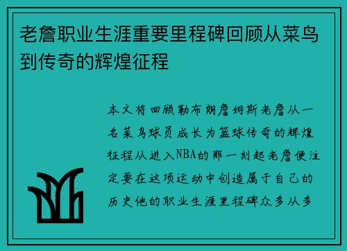 老詹职业生涯重要里程碑回顾从菜鸟到传奇的辉煌征程