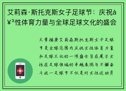 艾莉森·斯托克斯女子足球节：庆祝女性体育力量与全球足球文化的盛会