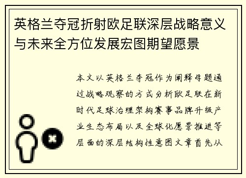 英格兰夺冠折射欧足联深层战略意义与未来全方位发展宏图期望愿景