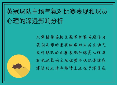 英冠球队主场气氛对比赛表现和球员心理的深远影响分析