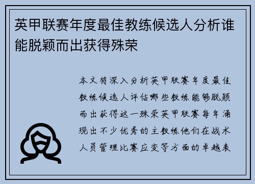英甲联赛年度最佳教练候选人分析谁能脱颖而出获得殊荣