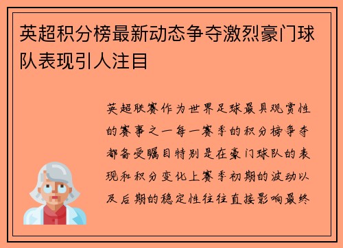 英超积分榜最新动态争夺激烈豪门球队表现引人注目