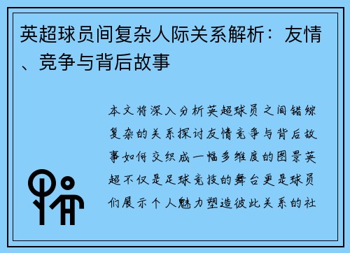 英超球员间复杂人际关系解析：友情、竞争与背后故事