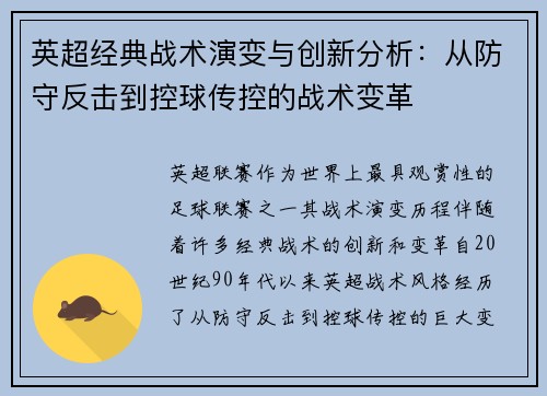 英超经典战术演变与创新分析：从防守反击到控球传控的战术变革
