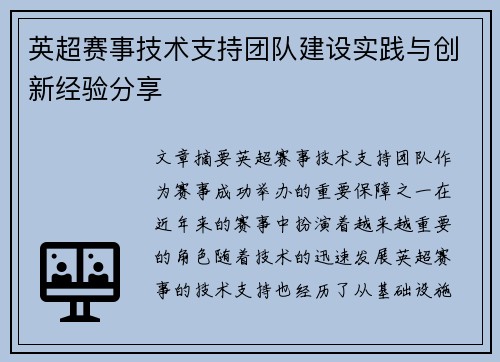 英超赛事技术支持团队建设实践与创新经验分享