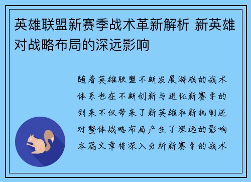 英雄联盟新赛季战术革新解析 新英雄对战略布局的深远影响