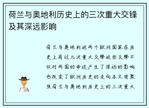 荷兰与奥地利历史上的三次重大交锋及其深远影响