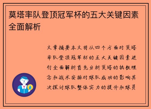 莫塔率队登顶冠军杯的五大关键因素全面解析