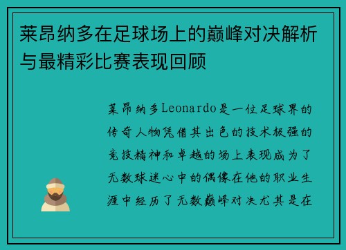 莱昂纳多在足球场上的巅峰对决解析与最精彩比赛表现回顾