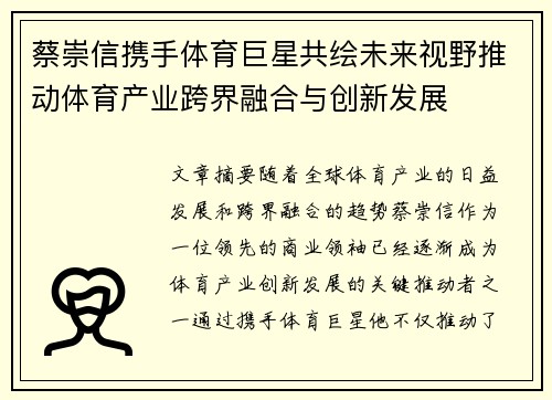 蔡崇信携手体育巨星共绘未来视野推动体育产业跨界融合与创新发展