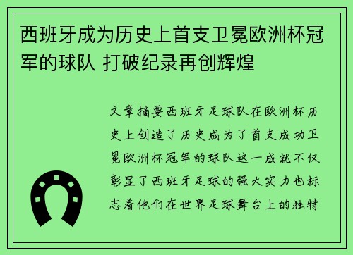 西班牙成为历史上首支卫冕欧洲杯冠军的球队 打破纪录再创辉煌
