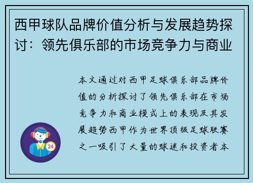 西甲球队品牌价值分析与发展趋势探讨：领先俱乐部的市场竞争力与商业模式