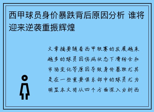 西甲球员身价暴跌背后原因分析 谁将迎来逆袭重振辉煌