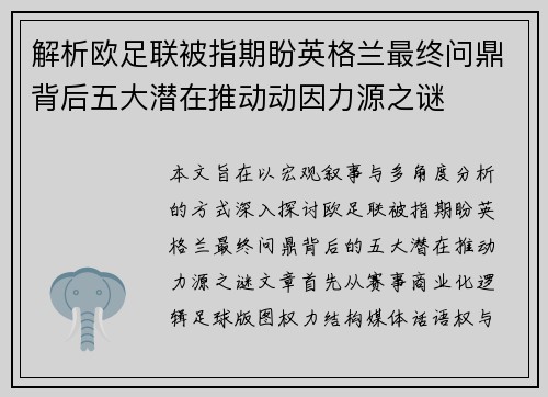 解析欧足联被指期盼英格兰最终问鼎背后五大潜在推动动因力源之谜