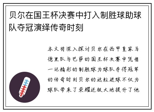 贝尔在国王杯决赛中打入制胜球助球队夺冠演绎传奇时刻 贝尔在国王杯决赛中打入制胜球助球队夺冠演绎传奇时刻