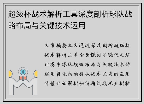 超级杯战术解析工具深度剖析球队战略布局与关键技术运用 超级杯战术解析工具深度剖析球队战略布局与关键技术运用