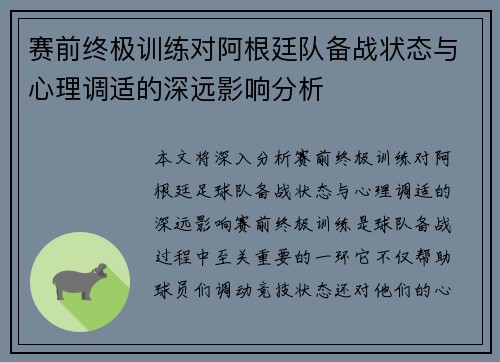 赛前终极训练对阿根廷队备战状态与心理调适的深远影响分析 赛前终极训练对阿根廷队备战状态与心理调适的深远影响分析