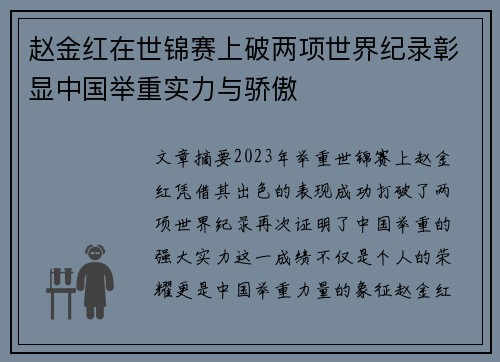 赵金红在世锦赛上破两项世界纪录彰显中国举重实力与骄傲 赵金红在世锦赛上破两项世界纪录彰显中国举重实力与骄傲