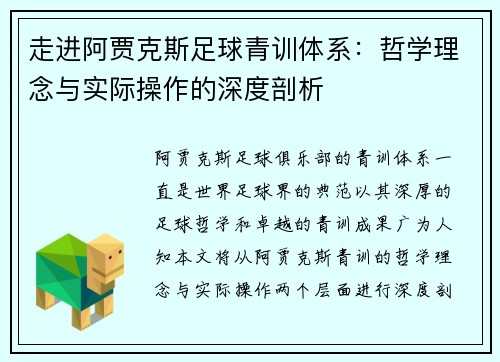 走进阿贾克斯足球青训体系:哲学理念与实际操作的深度剖析 走进阿贾克斯足球青训体系:哲学理念与实际操作的深度剖析