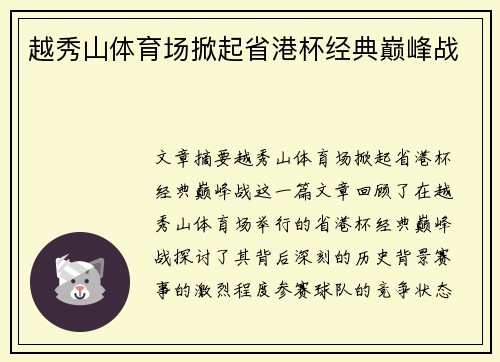 越秀山体育场掀起省港杯经典巅峰战 越秀山体育场掀起省港杯经典巅峰战