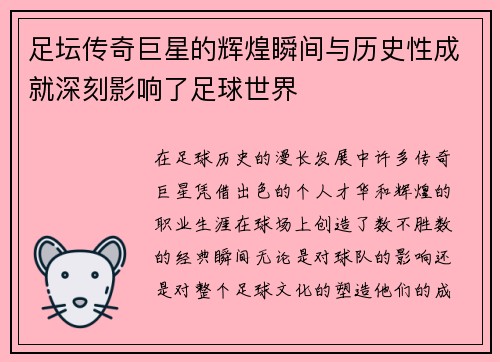 足坛传奇巨星的辉煌瞬间与历史性成就深刻影响了足球世界 足坛传奇巨星的辉煌瞬间与历史性成就深刻影响了足球世界