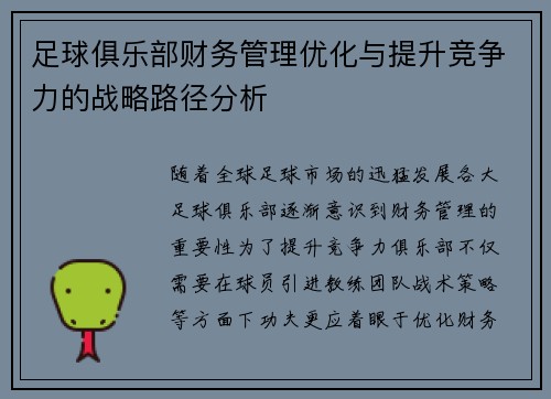 足球俱乐部财务管理优化与提升竞争力的战略路径分析