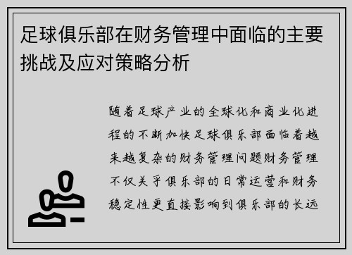 足球俱乐部在财务管理中面临的主要挑战及应对策略分析 足球俱乐部在财务管理中面临的主要挑战及应对策略分析
