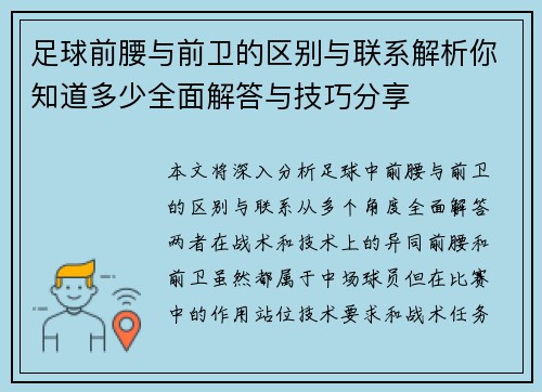 足球前腰与前卫的区别与联系解析你知道多少全面解答与技巧分享 足球前腰与前卫的区别与联系解析你知道多少全面解答与技巧分享