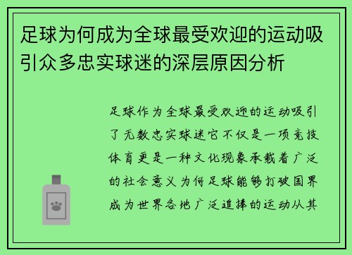 足球为何成为全球最受欢迎的运动吸引众多忠实球迷的深层原因分析 足球为何成为全球最受欢迎的运动吸引众多忠实球迷的深层原因分析