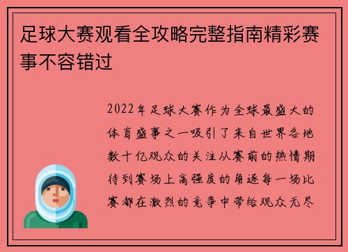 足球大赛观看全攻略完整指南精彩赛事不容错过 足球大赛观看全攻略完整指南精彩赛事不容错过