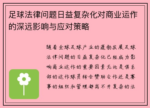 足球法律问题日益复杂化对商业运作的深远影响与应对策略 足球法律问题日益复杂化对商业运作的深远影响与应对策略