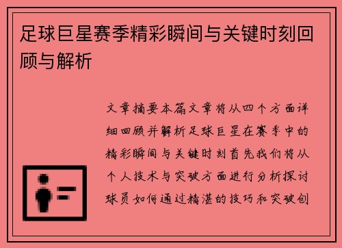 足球巨星赛季精彩瞬间与关键时刻回顾与解析 足球巨星赛季精彩瞬间与关键时刻回顾与解析