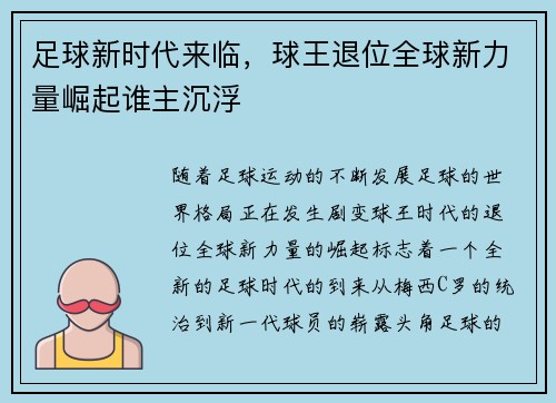 足球新时代来临，球王退位全球新力量崛起谁主沉浮