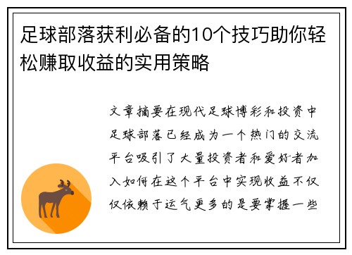 足球部落获利必备的10个技巧助你轻松赚取收益的实用策略 足球部落获利必备的10个技巧助你轻松赚取收益的实用策略