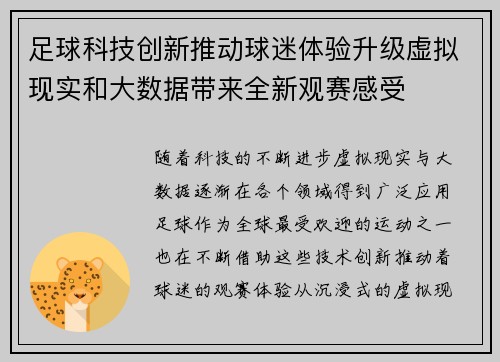 足球科技创新推动球迷体验升级虚拟现实和大数据带来全新观赛感受