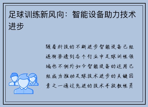 足球训练新风向：智能设备助力技术进步