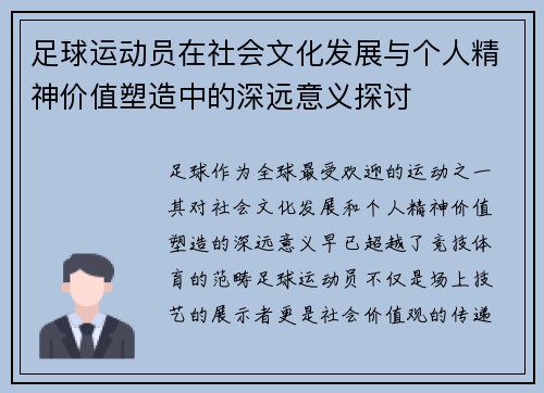 足球运动员在社会文化发展与个人精神价值塑造中的深远意义探讨